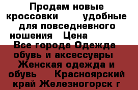 Продам новые кроссовки  Fila удобные для повседневного ношения › Цена ­ 2 000 - Все города Одежда, обувь и аксессуары » Женская одежда и обувь   . Красноярский край,Железногорск г.